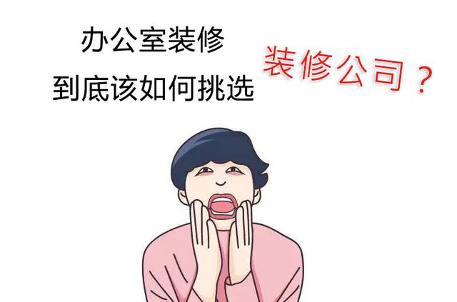 办公室装修如何选装修公司?过来人分享“7问3看”法，一选一个准