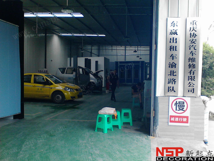重庆两路协安汽车修理厂房装修