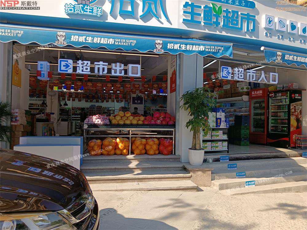 重庆拾贰生鲜超市设计装修-渝北区青山溪语店